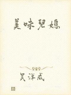 美味儿媳