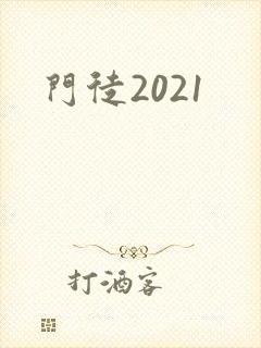 门徒2021封面