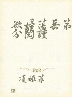 欲妇荡岳第1部分阅读