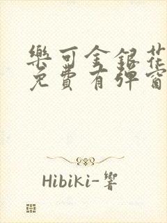 乐可金银花全文免费有弹窗