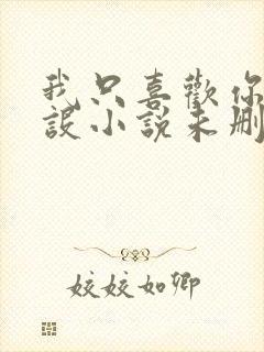 我只喜欢你的人设小说未删减