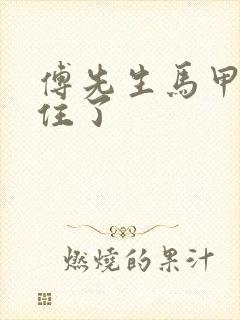 傅先生马甲藏不住了