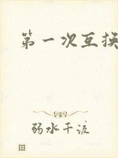 第一次互换人妻