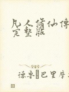 凡人修仙传小说完整版封面