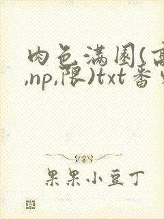 肉色满园(高h,np,限)txt番外篇