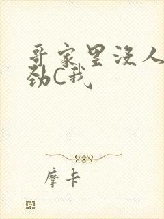 哥家里没人使点劲C我