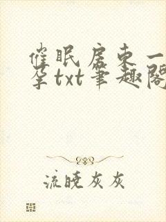 催眠房东一家怀孕txt笔趣阁