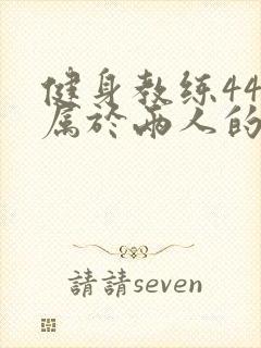 健身教练44话属于两人的教学时间封面