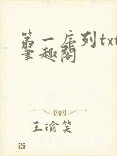 第一序列txt笔趣阁