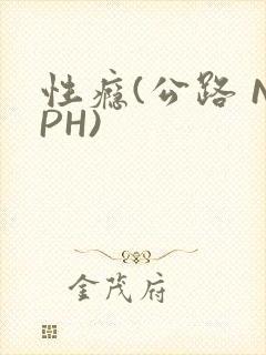 性瘾(公路 NPH)
