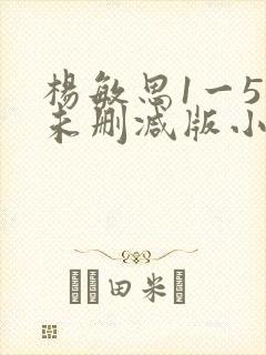 杨敏思1一5集未删减版小说