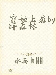 宠她上瘾by黑暗森林