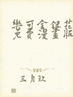 乐可金银花全文免费漫画版