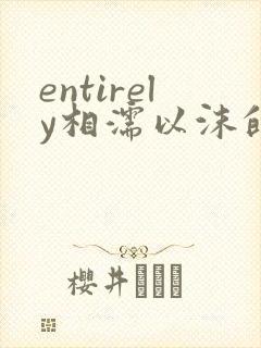 entirely相濡以沫的夜晚