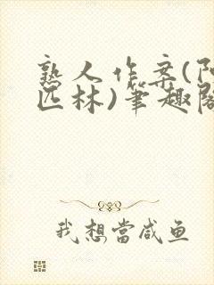 熟人作案(阿司匹林)笔趣阁