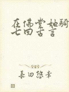 在佛堂她骑了他七回古言