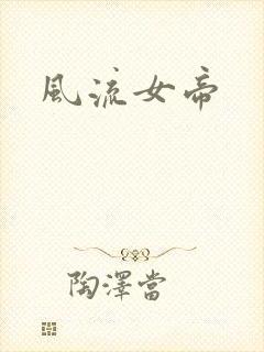 风流女帝封面