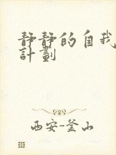 静静的自我改造计划