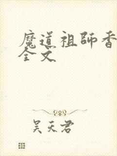魔道祖师香炉篇全文