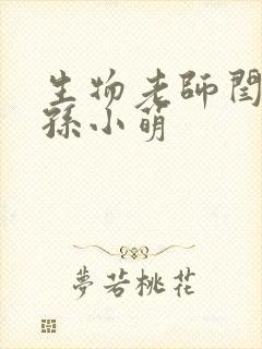 生物老师闫辰和孙小萌