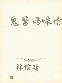 鬼医妈咪偷个娃