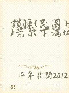 锁愫(民国 H)莞尔下满城风絮