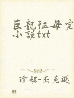 巨龙征母完结版小说txt封面