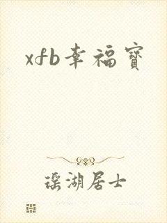 xfb幸福宝