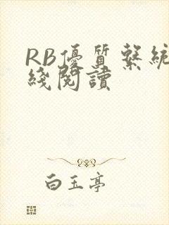 RB优质系统在线阅读封面