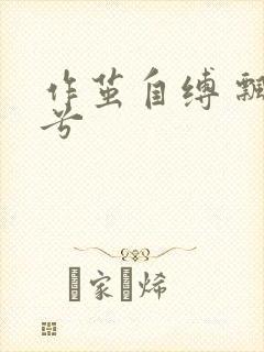 作茧自缚 飘阿兮封面
