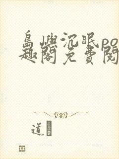 岛屿沉眠po笔趣阁免费阅读