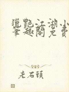 猎艳江湖小说 笔趣阁免费阅读