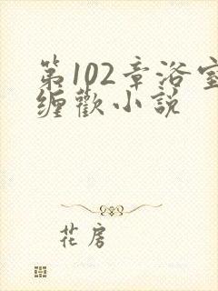 第102章浴室缠欢小说