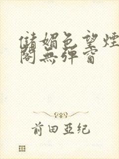 储媚色望烟笔趣阁无弹窗