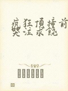 疯狂顶撞前列腺哭泣求饶