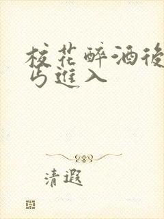 校花醉酒后被乞丐进入封面