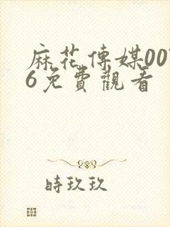 麻花传媒0076免费观看封面