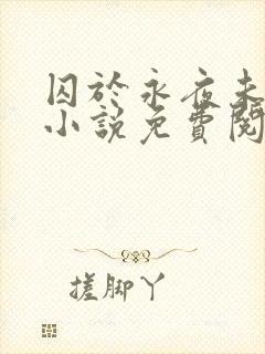 囚于永夜未删减小说免费阅读封面