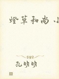 灯草和尚 小说