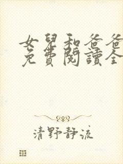 女儿和爸爸小说免费阅读全文