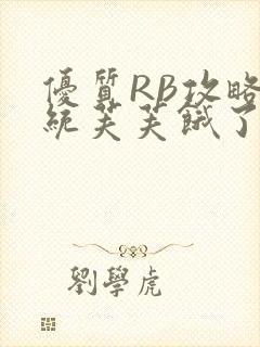 优质RB攻略系统芙芙饿了