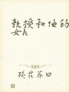 教授和他的乖乖女h