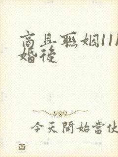 商且联姻11h婚后