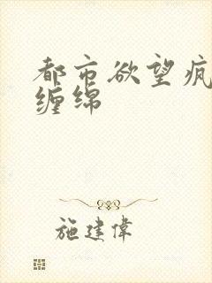 都市欲望疯狂的缠绵封面