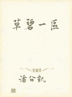 草碧一区封面