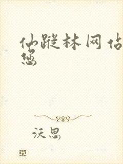 仙踪林网站欢迎您封面