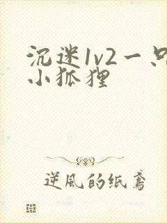 沉迷1v2一只小狐狸