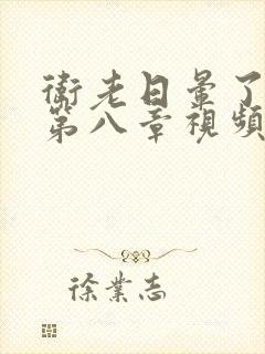 卫老日晕了淑蓉第八章视频