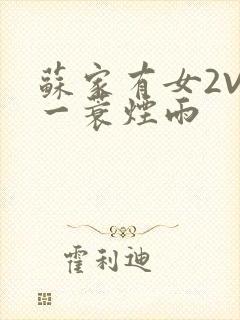 苏家有女2V2一蓑烟雨封面