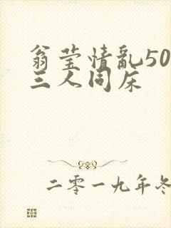 翁莹情乱50章三人同床封面